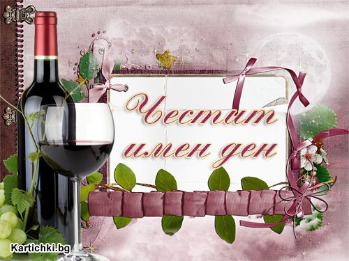 Картички за Имен ден